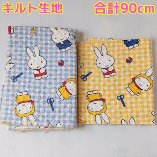 ミッフィー(miffy)の合計約90cm ミッフィーmiffy 2枚 キルト生地 キルティング 0.9m(生地/糸)