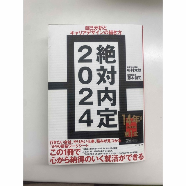 絶対内定2024 エンタメ/ホビーの本(語学/参考書)の商品写真