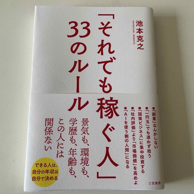 「それでも稼ぐ人」３３のルール 景気も、環境も、学歴も、年齢も、この人には関係な エンタメ/ホビーの本(ビジネス/経済)の商品写真