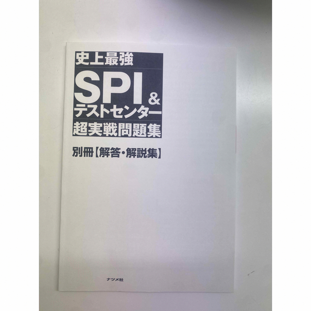 SPI&テストセンター問題集 エンタメ/ホビーの本(語学/参考書)の商品写真