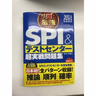 SPI&テストセンター問題集(語学/参考書)