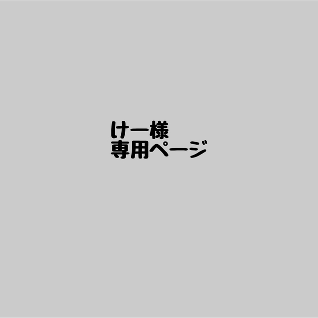 けー様専用ページ 消しゴムはんこ 人気度ランキング 3852円引き