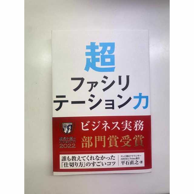 超ファシリテーション力 エンタメ/ホビーの本(ビジネス/経済)の商品写真