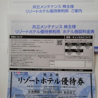 プリアさん用共立メンテナンス株主優待券リゾートホテル優待券１枚(宿泊券)