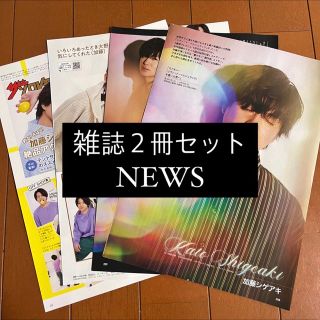 ニュース(NEWS)のNEWS 加藤シゲアキ TVfan ザテレビジョン 切り抜き(アート/エンタメ/ホビー)