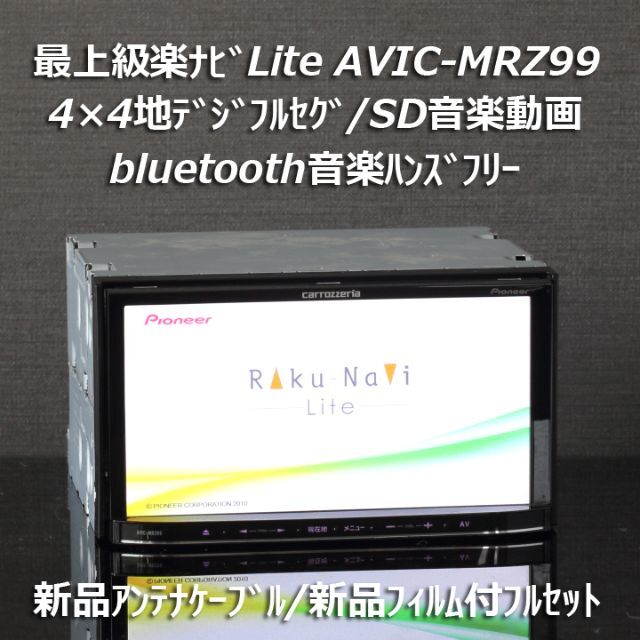 最上級 AVIC-MRZ99 フルセグ/DVD/bluetooth/SD音楽動画カーナビ/カーテレビ
