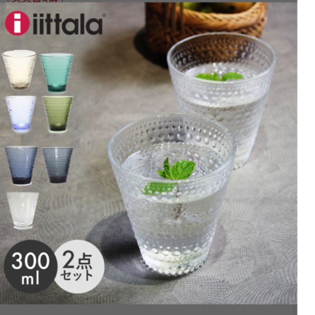 iittala(イッタラ)のイッタラ カステヘルミ タンブラー 2個 セット  インテリア/住まい/日用品のキッチン/食器(グラス/カップ)の商品写真
