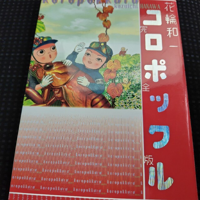 講談社 - コロポックル完全版 講談社 花輪和一の通販 by はやとし