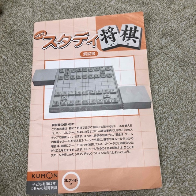 KUMON(クモン)のくもん　KUMON スタディ　将棋　 エンタメ/ホビーのテーブルゲーム/ホビー(囲碁/将棋)の商品写真