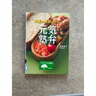 元気塾弁 本番まで風邪をひかない！(料理/グルメ)