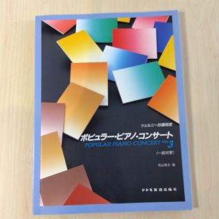 〈ピアノ楽譜〉　ポピュラー・ピアノ・コンサート3(一般対象)　松山祐士編ドレミ(ポピュラー)