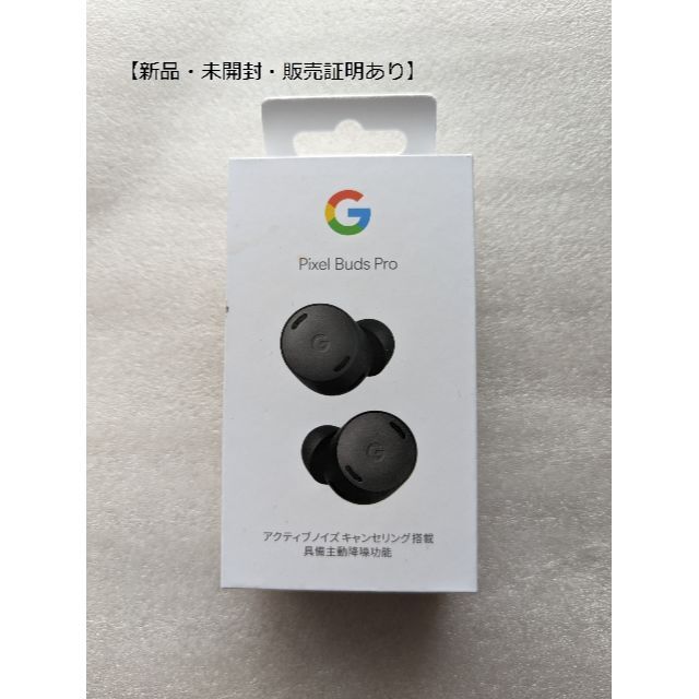 新品未開封・販売証明あり　Google Pixel Buds Pro