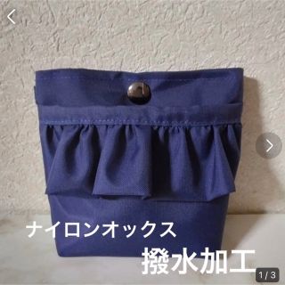 ナイロン撥水加工生地　蓋無しフリル移動ポケット　青系(外出用品)