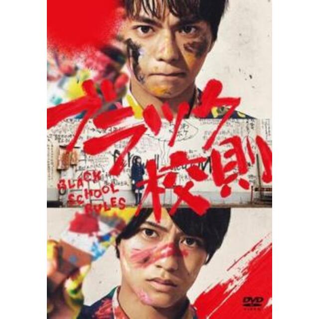 [303180-161]ブラック校則【邦画 中古 DVD】ケース無:: レンタル落ち エンタメ/ホビーのDVD/ブルーレイ(TVドラマ)の商品写真