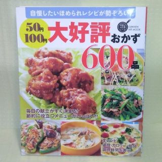 ５０円１００円大好評おかず６００品 自慢したいほめられレシピが勢ぞろい！(料理/グルメ)