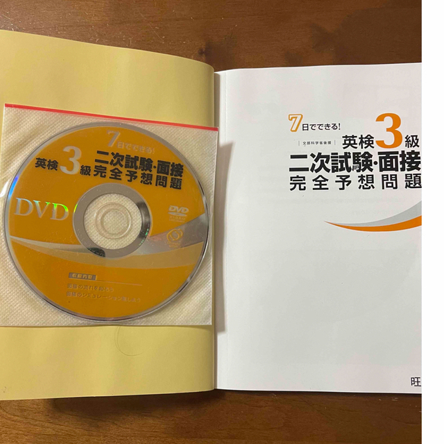 ７日でできる！英検３級二次試験・面接完全予想問題 エンタメ/ホビーの本(その他)の商品写真