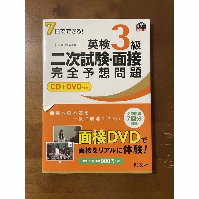 ７日でできる！英検３級二次試験・面接完全予想問題 エンタメ/ホビーの本(その他)の商品写真