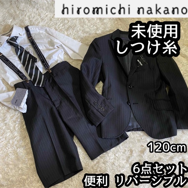 HIROMICHI NAKANO - 【ヒロミチナカノ】便利6点セットキッズフォーマル