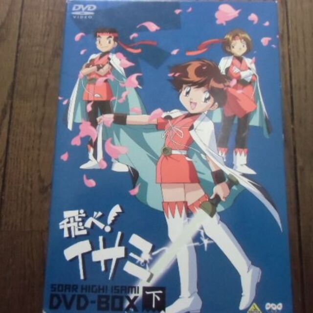 飛べ!イサミ DVD BOX 下