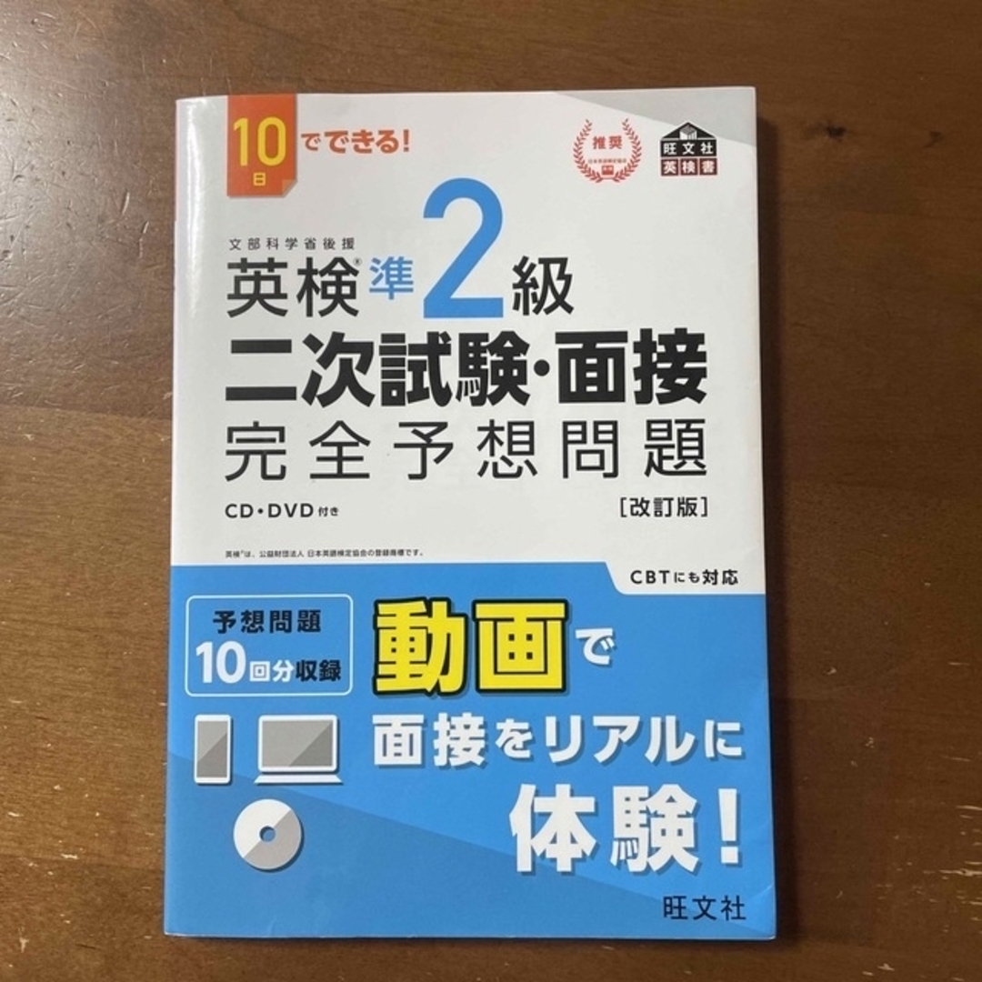 １０日でできる！英検準２級二次試験・面接完全予想問題 改訂版 エンタメ/ホビーの本(資格/検定)の商品写真