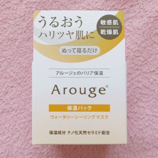 アルージェ(Arouge)のアルージェ ウォータリーシーリングマスク(フェイスクリーム)