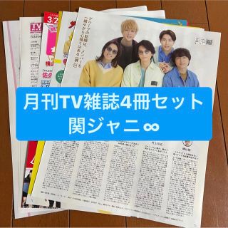 カンジャニエイト(関ジャニ∞)の関ジャニ∞     月刊TV雑誌4冊セット　切り抜き(アート/エンタメ/ホビー)