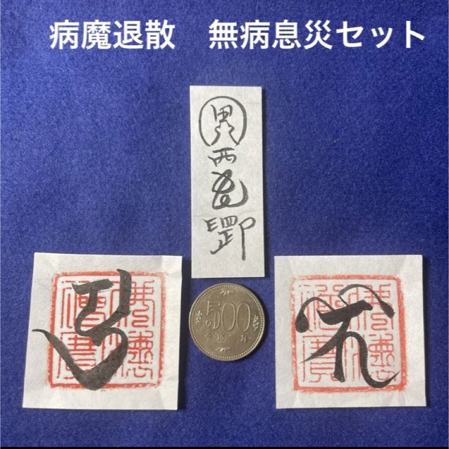 病魔退散 無病息災セット - 書