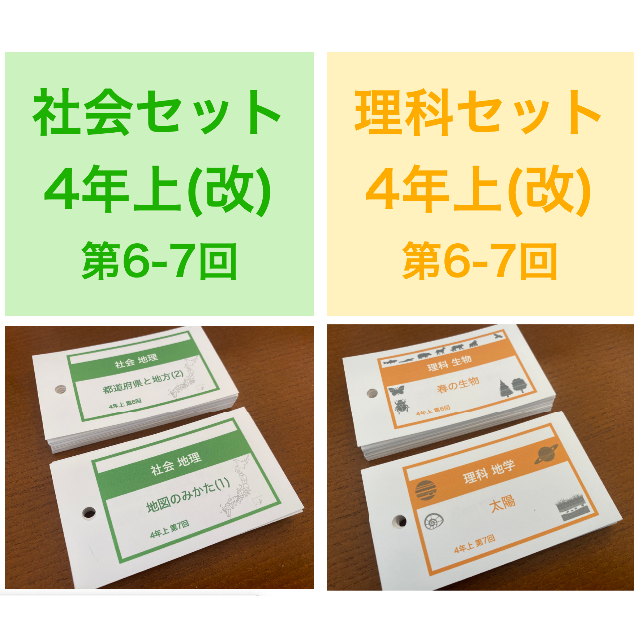 桜舞う季節 (中受)【4年下 社会 6,7回 理科 6-7回】 暗記カード 予習