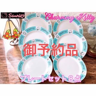 サンリオ(サンリオ)のSanrio【CHARMMY KITTY】チャーミーキティ ブルードット皿 ８枚(食器)