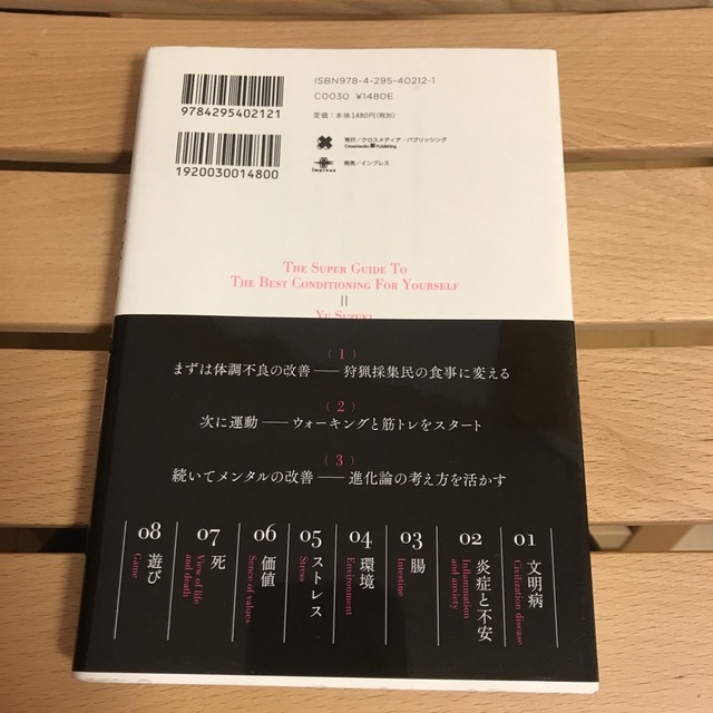 最高の体調 １００の科学的メソッドと４０の体験的スキルから編み エンタメ/ホビーの本(その他)の商品写真