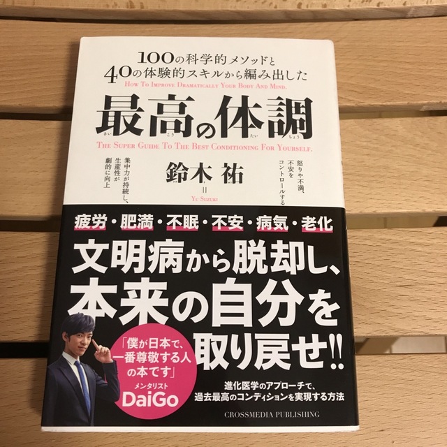 最高の体調 １００の科学的メソッドと４０の体験的スキルから編み エンタメ/ホビーの本(その他)の商品写真