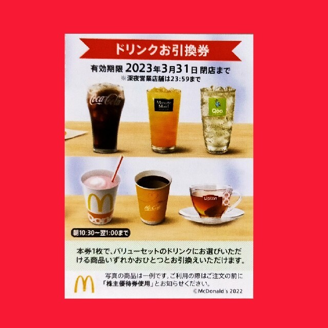 マクドナルド(マクドナルド)のマクドナルド株主優待券　ドリンク引換券１枚 チケットの優待券/割引券(フード/ドリンク券)の商品写真