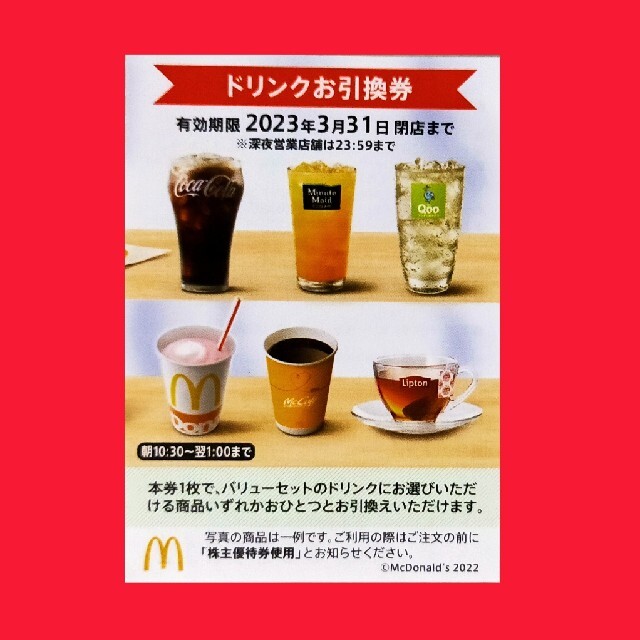 マクドナルド(マクドナルド)のマクドナルド株主優待券　ドリンク引換券１枚 チケットの優待券/割引券(フード/ドリンク券)の商品写真