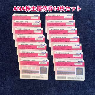 エーエヌエー(ゼンニッポンクウユ)(ANA(全日本空輸))のANA株主優待券 14枚セット(その他)