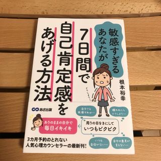 敏感すぎるあなたが７日間で自己肯定感をあげる方法(人文/社会)