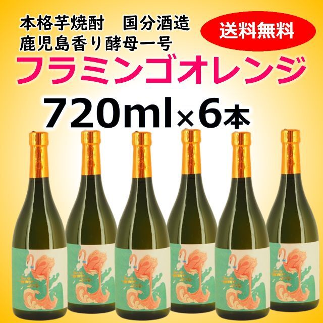 限定レア 国分酒造 フラミンゴオレンジ 芋焼酎 720ml 6本セット