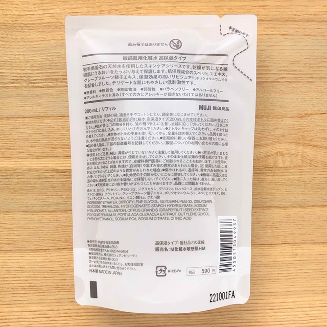 MUJI (無印良品)(ムジルシリョウヒン)の２個　無印良品　化粧水　敏感肌用　高保湿タイプ　詰め替え　リフィル　200ml コスメ/美容のスキンケア/基礎化粧品(化粧水/ローション)の商品写真