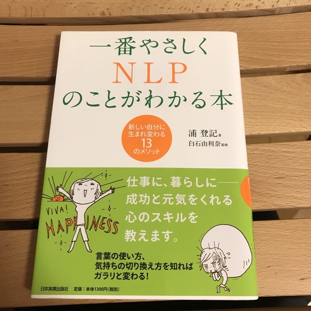 一番やさしくＮＬＰのことがわかる本 新しい自分に生まれ変わる１３のメソッド エンタメ/ホビーの本(その他)の商品写真