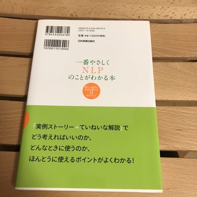 一番やさしくＮＬＰのことがわかる本 新しい自分に生まれ変わる１３のメソッド エンタメ/ホビーの本(その他)の商品写真