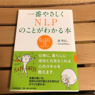 一番やさしくＮＬＰのことがわかる本 新しい自分に生まれ変わる１３のメソッド(その他)