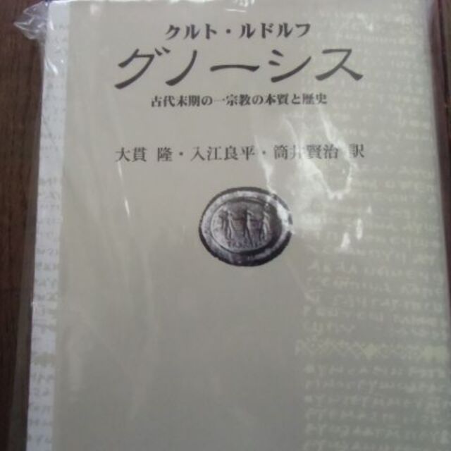 グノーシス 古代末期の一宗教の本質と歴史