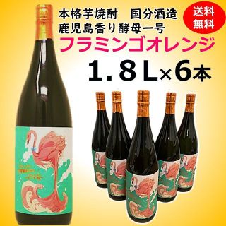 限定レア 国分酒造 フラミンゴオレンジ 芋焼酎 1.8L 6本セット 送料込-