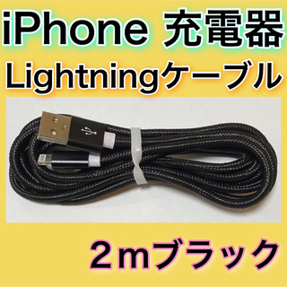 アイフォーン(iPhone)の［２ｍ＊ブラック］Lightningケーブル＊iPhone.iPad等用充電器(バッテリー/充電器)