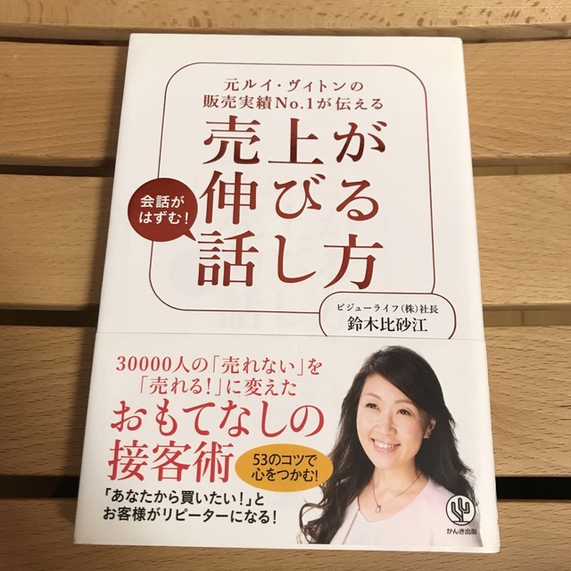 売上が伸びる話し方 元ルイ・ヴィトンの販売実績Ｎｏ．１が伝える エンタメ/ホビーの本(ビジネス/経済)の商品写真