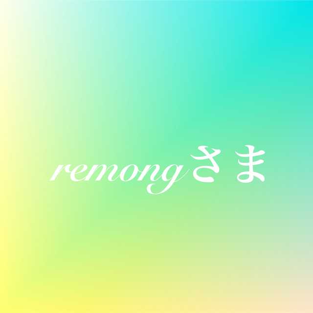 remongさま　専用