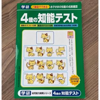 ガッケン(学研)の学研　4歳の知能テスト(語学/参考書)