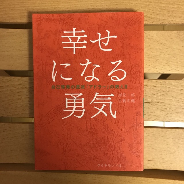 幸せになる勇気 自己啓発の源流「アドラ－」の教え２ エンタメ/ホビーの本(その他)の商品写真