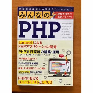 【古本】みんなのPHP(コンピュータ/IT)