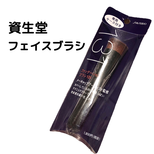 SHISEIDO (資生堂)(シセイドウ)の【期間限定価格】資生堂  ファンデーションブラシ  131 コスメ/美容のメイク道具/ケアグッズ(チーク/フェイスブラシ)の商品写真