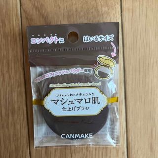 キャンメイク(CANMAKE)のキャンメイク　マシュマロ肌　仕上げブラシ(ブラシ・チップ)